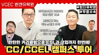 밴쿠버 다운타운 중심! 코업과 ESL이 준비된 CC & CCEL 캠퍼스 투어🏫 학생들을 위한 취업 지원 그리고 아마존(Amazon)과 코업 연계까지 😎