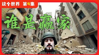 这个世界第4集：谁是赢家？叙利亚 | 世界一锅粥