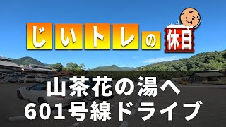 山茶花の湯へ、601号線ドライブ