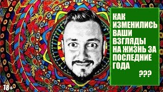 СТРИМСБРО: КАК ИЗМЕНИЛИСЬ ВАШИ ВЗГЛЯДЫ НА ЖИЗНЬ ЗА ПОСЛЕДНИЕ ГОДЫ ? (18+)