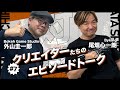 【#07】外山圭一郎を知る！最後にファンの皆様へメッセージも！:ゲスト 外山圭一郎【クリエイター偉人伝】