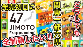 【スタバ】発売日レポ!! 47jimotoフラペ初日に関東1都6県全制覇なるか?（前半）埼玉・群馬・栃木・東京編