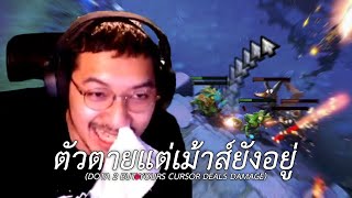 ตัวตายแต่เม้าส์ยังอยู่ (DOTA 2 BUT YOURS CURSOR DEALS DAMAGE)