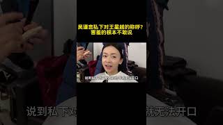 吴谨言私下对王星越的称呼？害羞的根本不敢说#吴谨言 #王星越