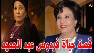 فردوس عبد الحميد رفضت مسلسل ليالي الحلمية وقبلة احمد زكي ولهذا السبب تخلت عن شعرها