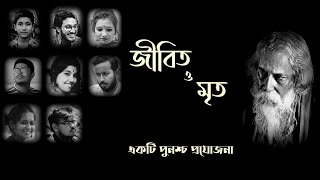 জীবিত ও মৃত {JIBITO O MRITO}- Rabindranath Tagore--- an audio story by PUNOSCHO