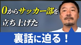 【全国高校サッカー】元カターレ富山の選手が0からサッカー部を立ち上げた裏話に迫る！