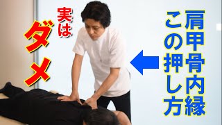 だからほぐれない　あなたの知らない正しい指圧　背中ほぐし（肩甲骨内縁）編