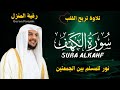 سورة الكهف كاملة بصوت الشيخ هيثم الدخين | Surah Al-Kahf Full | تلاوة خاشعة تبعث السكينة والطمأنينة