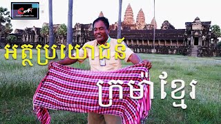 ក្រម៉ាខ្មែរ