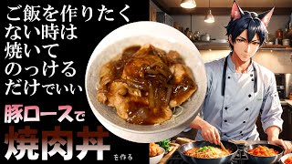 【焼肉丼】豚ロース肉を焼いて焼肉のたれを絡めるだけ！簡単おいしい野菜も取れる絶品焼肉丼をつくる【ずんだもん料理】