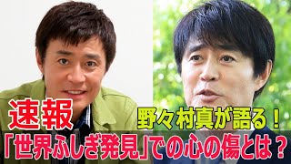 野々村真が語る人生初の挫折とは？城西高での辛い経験  #野々村真, #城西高, #甲子園, #人生初の挫折, #東京大学, #出水麻衣, #世界ふしぎ発見, #G63-24H