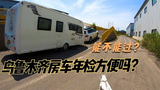 房车入驻新疆乌鲁木齐合适吗？在那年检能顺利通过吗？#vanlife #RVlife #房车旅行 #拖挂房车 【K米侠侣漫游记】