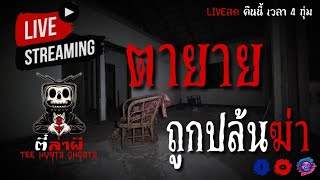 🔴LIVE: คุณตาคุณยาย \