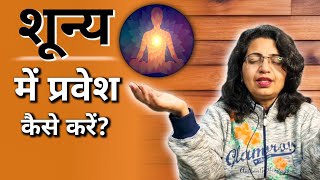 शून्य में प्रवेश कैसे करें? Ultimate Guide to Mindful Living