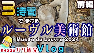 【旅するインコが】🇫🇷 パリ・ロンドンへ行ってきたよ　③♪　ルーブル美術館を3時間で見学  Part 1♪ Visit the Louvre Museum in 3 hours