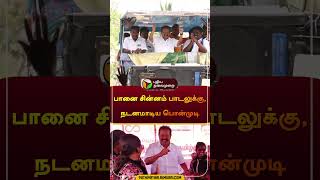 பானை சின்னம் பாடலுக்கு, நடனமாடிய பொன்முடி | #ponmudi | #dmk | #vck | #shorts