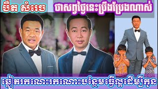 បឺត សំរេច ថា៖ អាណិតកូនណាស់ ជាឳពុកម្នាក់គឺត្រូវមានភាពទទួលខុសត្រូវចំពោះកូនៗ កុំឲ្យខុសឆ្គងទៅអនាគត,