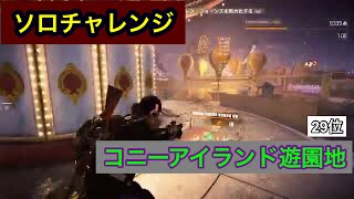 [Division 2]　チャレンジ　ソロ　コニーアイランド遊園地