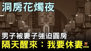 洞房時，男子被妻子強迫圓房，第二天醒來說：我要休妻...#宋朝民間故事 #楓牛愛世界