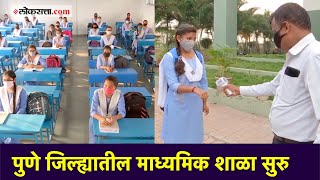 पुणे जिल्ह्यातील माध्यमिक शाळा सुरु | Schools reopened in Pune’s rural areas for classes 9-12