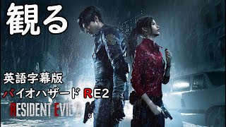 観る『バイオハザードRE2』　ストーリー動画　英語音声・日本語字幕