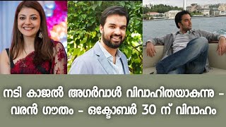 കാജൽ അഗർവാളിന് വിവാഹം - സന്തോഷം പങ്കുവെച്ച് നടി - ആശംസകളുമായി ആരാധകർ - Kajal Agarwal | Marriage