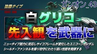 ガンオン_43 白グリコの覚醒ゲージに救済を・・・