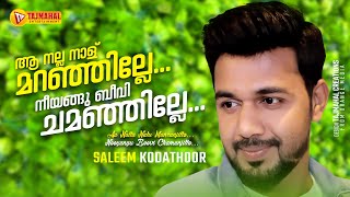 AA NALLA NALU MARANJILLE | ആ നല്ല നാള് മറഞ്ഞില്ലേ | SALEEM KODATHOOR | TAJMAHAL ENTERTAINMENT