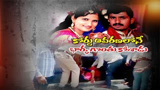 Man Killed his Estranged Wife at Family Court | Karnataka | కర్ణాటకలో దారుణం