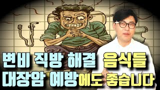 변비해결에 정말 효과 좋은 음식들, 대장암예방에도 좋습니다.