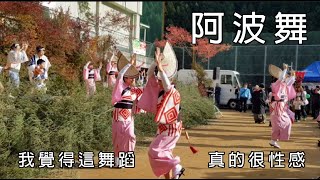 阿波舞~世上最有內涵的性感舞蹈!Japanese dance