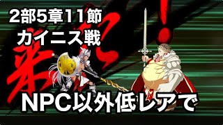 【FGO攻略】2部5章11節 カイニス戦をフレンド以外低レア編成｜アトランティス「鍛治神ヘファイストス」 Lostbelt 5 Part 1: Atlantis