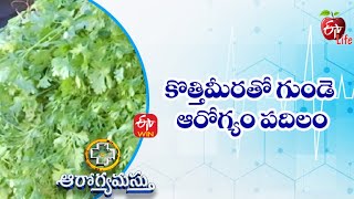 Health Benefits Of Coriander | Aarogyamastu | 26th Jan 2023  | ETV Life