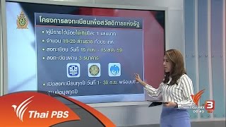 จับสัญญาณเศรษฐกิจ : 15 ก.ค. ดีเดย์เปิดลงทะเบียนรับสวัดิการรัฐ (14 ก.ค. 59)