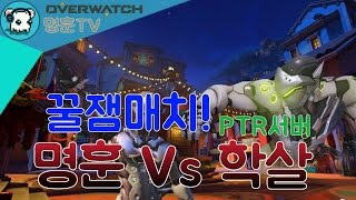 시즌2 그랜드마스터 명훈 VS 학살 겐지대전! [ 오버워치 명훈 ]