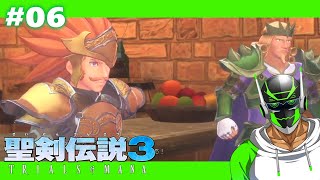 #06【聖剣伝説3】既婚の男、二人旅【PS4版リメイク】