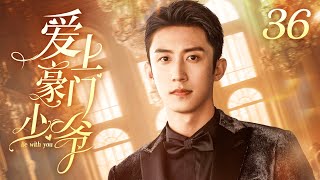 🐋黄景瑜主演 ENG【FULL】爱上豪门少爷 EP36（Huang Jing Yu）