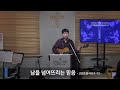 주일예배 live 남을 넘어뜨리는 믿음 고린도전서 8 1 13 제주 베이스캠프교회 김원규 목사 20240421