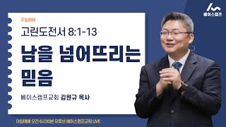 주일예배  LIVE  / 남을 넘어뜨리는 믿음  / 고린도전서 8:1-13 / 제주 베이스캠프교회 / 김원규 목사 / 20240421