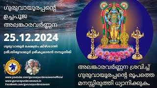 ഗുരുവായൂരപ്പന്റെ ഉച്ചപൂജ അലങ്കാരവർണ്ണന | 25 December 2024 | Guruvayurappan Uchapuja Alankaram