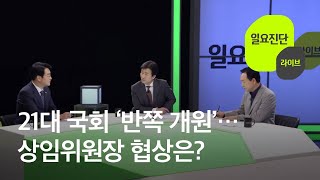 [일요진단 라이브] 21대 국회 ‘반쪽 개원’…상임위원장 협상은? / KBS뉴스(News)