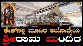 ಕೇಕ್‌‌ನಲ್ಲಿ ಮೂಡಿಬಂದ ಶ್ರೀರಾಮಮಂದಿರ | Ayodhya Ram Mandir | #ayodhyarammandir #gadag #4k #cake #mandir