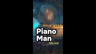 [No. 8 완곡] Piano Man - Billy Joel 피아노맨 - 빌리조엘 #팝송500곡외우기 #pianoman #billyjoel #lovelyoneself