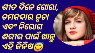 ଶୀତ ଦିନେ କଣ ଖାଇବା ଉଚିତ | Winter Food | Odia Health Tips