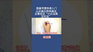 國畫技法 Chinese painting tutorial #shorts #中国画 #画画教学 #drawing