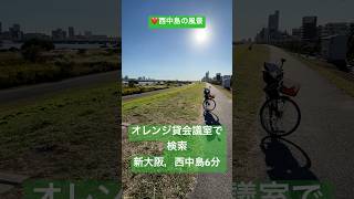 新大阪　西中島駅6分　　　　オレンジ貸会議室