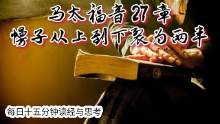 每日十五分钟读经与思考 - 马太福音 27 章 “幔子从上到下裂为两半”