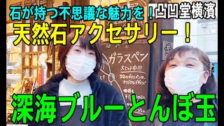 横浜中華街「凸凹堂横濱（でこぼこどうよこはま）」