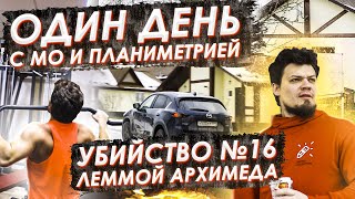 Один день с МО и планиметрией. Убийство №16 леммой Архимеда. ЕГЭ2021